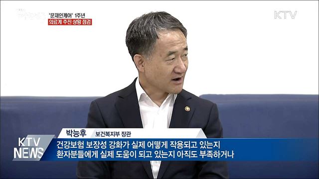 '문재인케어' 1주년···의료계 현장은?