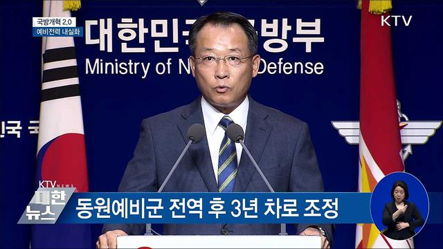 예비군 총규모 유지···동원훈련 '3년'으로 [오늘의 브리핑]