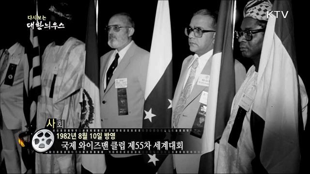다시보는 대한늬우스 (82.08.10) 이미지