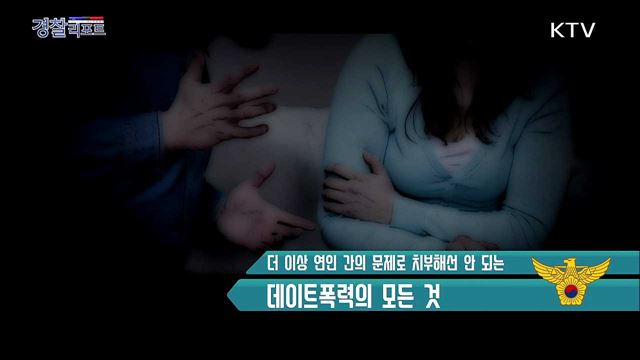 데이트폭력, 방치하면 살인으로까지 이어질 수 있습니다