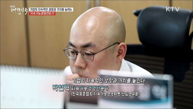 지속 가능한 미래가치를 창출하는 창조 브레인 지속가능경영전문가 [사람中心 일자리가 뜬다]