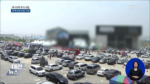 이달 말 '투기 규제지역' 추가 지정···주택시장 안정 기대