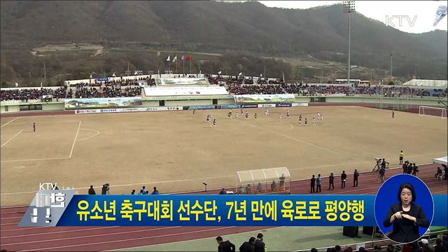 유소년 축구대회 선수단, 7년 만에 육로로 평양행