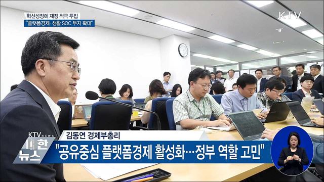 김동연 "플랫폼경제·생활 SOC에 적극 투자"