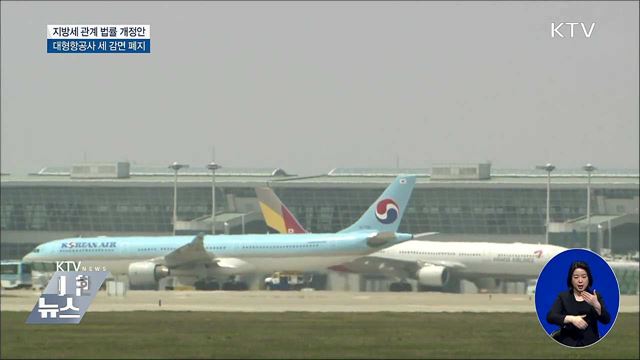 대형항공사 '지방세 감면' 폐지