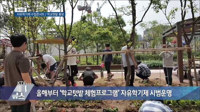 자유학기제 수업콘서트 / 학교텃밭 홍보 [뉴스팜]