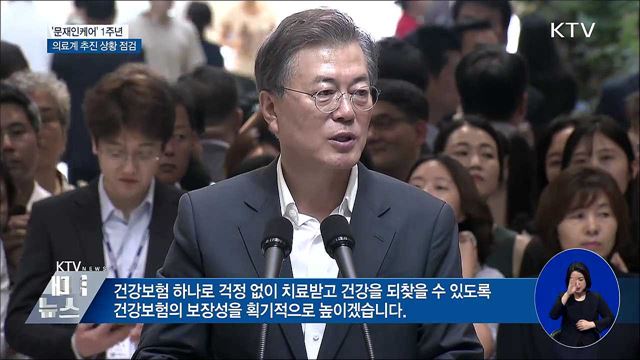 '문재인케어' 1주년···의료계 현장은?
