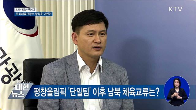 "꾸준한 교류협력, 남북관계 신뢰 디딤돌" [나는 대변인이다]