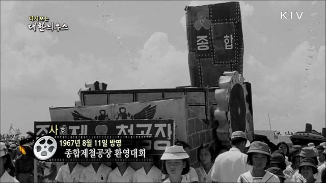 다시보는 대한늬우스 (67.08.11) 이미지