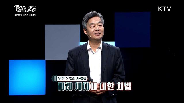 에너지 전환, 왜 필요한가? - 탈 원전과 민주주의