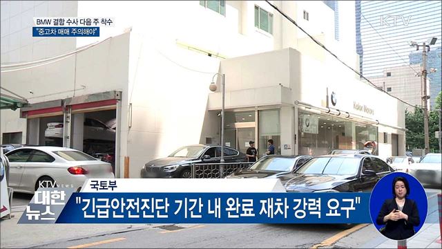 BMW 결함수사 다음 주 착수···"중고차매매 주의 필요"