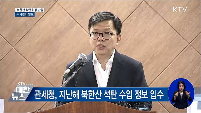 관세청, "북한산 석탄 위장반입 7건 확인" [오늘의 브리핑]