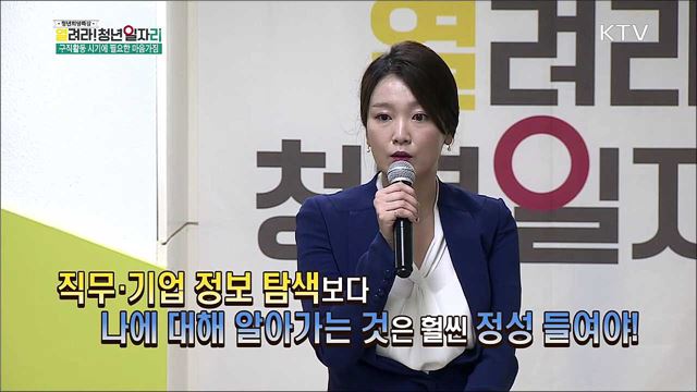 나를 아는 경험기술서에서 시작하는 취업 전략 - 김은희(청년희망재단 상담매니저)