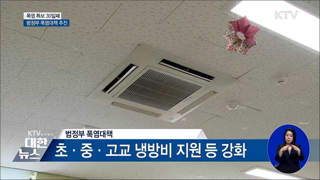 폭염 특보 30일째···9월까지 폭염종합대책 수립 