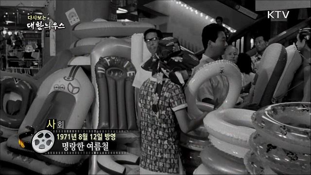다시보는 대한늬우스 (71.08.12) 이미지