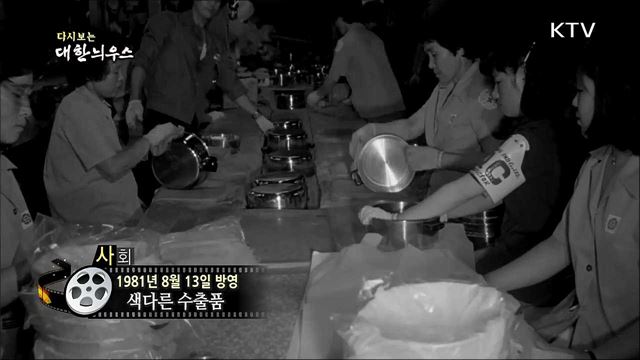 다시보는 대한늬우스 (81.08.13) 이미지