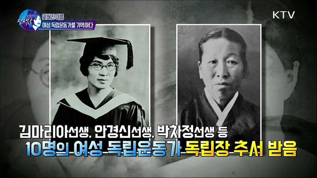 잊혀진 이름, 여성독립운동가를 기억하다