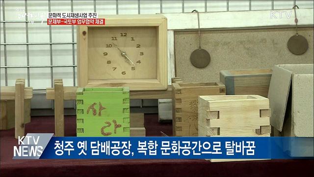 옛 공장이 전시장으로···'문화가 있는' 도시 재생사업