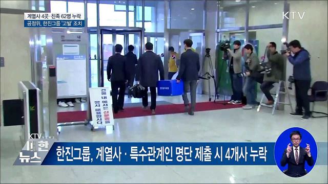 한진그룹 계열사 4곳·친족 62명 자료 누락···'고발' 조치