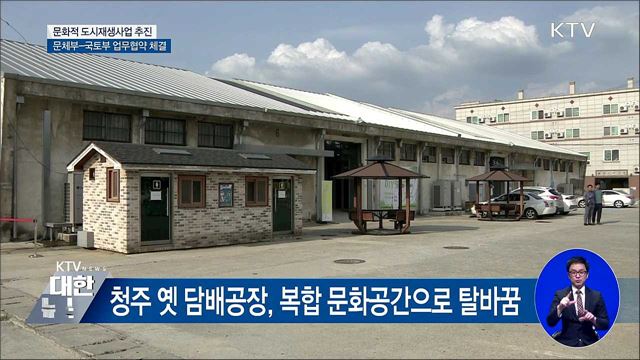 옛 공장이 전시장으로···'문화가 있는' 도시 재생사업
