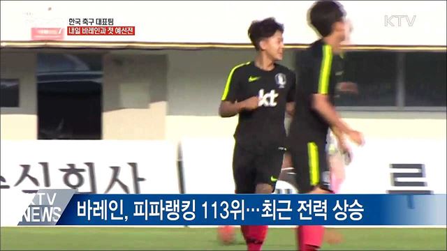 축구 대표팀, 내일(15일) 바레인과 첫 예선전