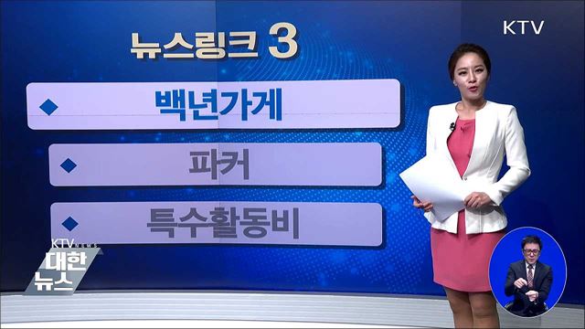 백년가게 [뉴스링크]