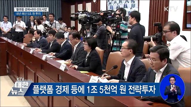 '플랫폼 경제+8대 선도사업'에 5조 투자