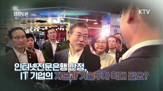 KTV쟁점토론(9회 예고) - 은산분리 완화 필요한 시점인가?