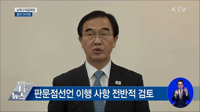"남북공동연락사무소 조만간 개소" [오늘의 브리핑]