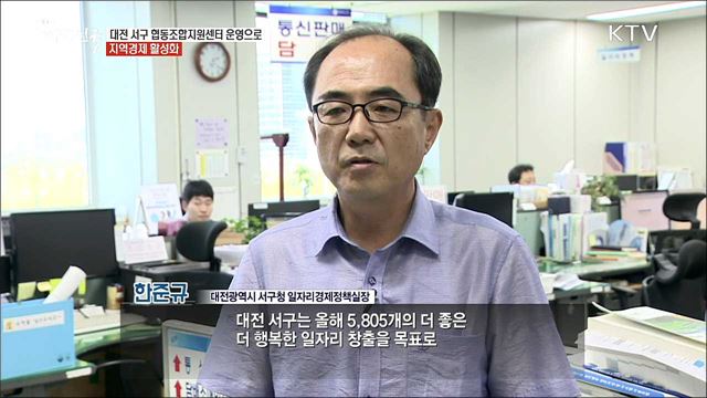 일하는 행복이 있는 경제 도시 대전광역시 서구 [일자리가 희망이다]