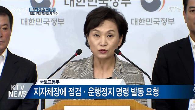 "BMW 운행정지 결정···내일부터 행정절차 착수"