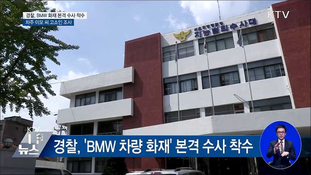 BMW 또 화재···경찰, 본격 수사 착수
