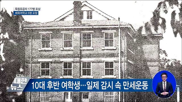 배화여학교 6명, 98년 만에 독립운동 인정