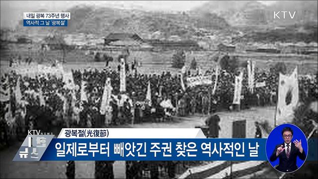 역사적 그 날 '광복절'···내일 73주년 행사