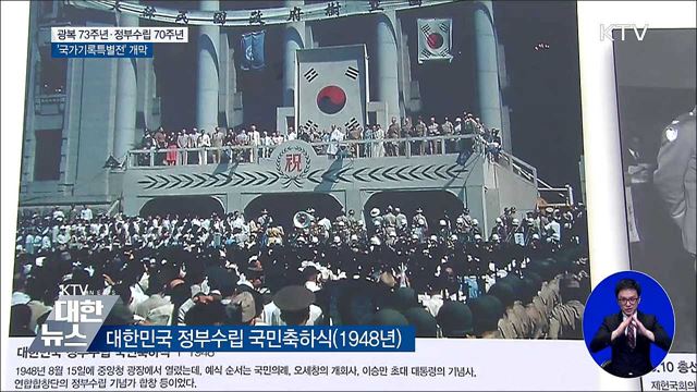광복 73주년·정부수립 70주년 '국가기록특별전'