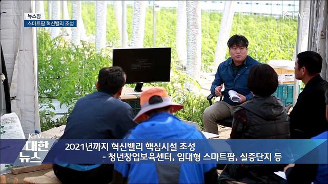 스마트팜 혁신밸리 조성 [뉴스팜]