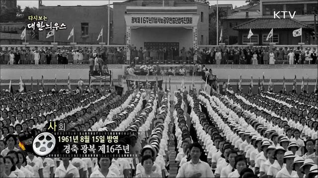 다시보는 대한늬우스 (61.08.15) 이미지