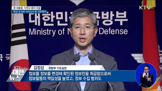 기무사 폐지···학교도서관 사서교사 배치 의무