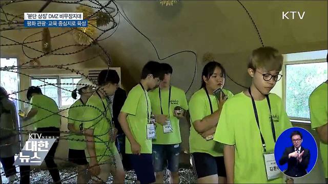 분단 상징 'DMZ', 평화 관광·교육 중심된다
