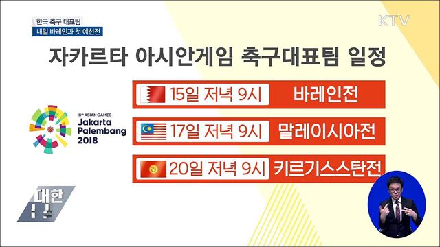 축구 대표팀, 내일 바레인과 첫 예선전