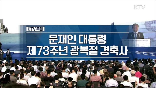 문재인 대통령 제73주년 광복절 경축사