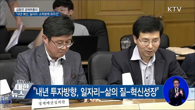 "내년 예산, 일자리·소득 재분배 최우선"