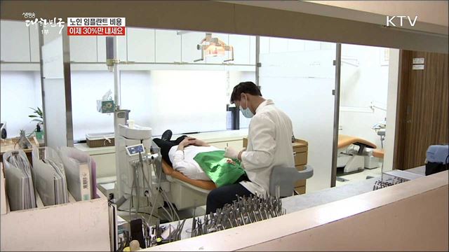  비용 본인 부담금 '뚝' 노인 임플란트 혜택 누리기 [돈이 보이는 정책] 