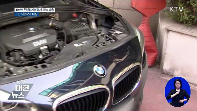 BMW 차량 1만 5천92대 운행정지명령 발동