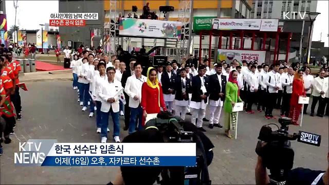 남북 선수단, 자카르타 선수촌 입촌