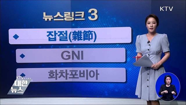 잡절(雜節) [뉴스링크]