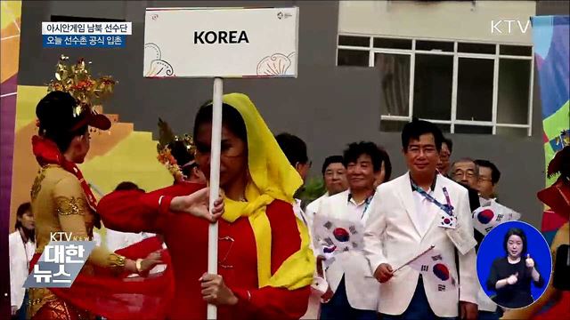 남북 선수단 오늘 자카르타 선수촌 공식 입촌