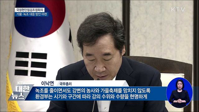 가뭄·녹조 피해 최소화···보 개방 확대 검토