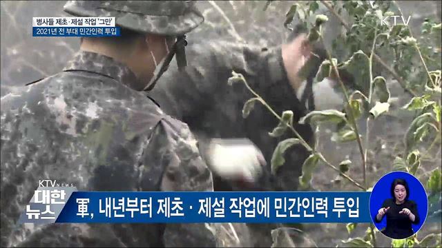 병사들 내년부터 잡초 뽑기·눈 치우기 안 한다
