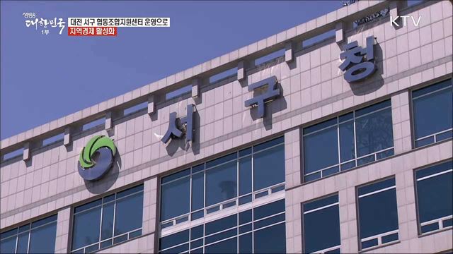 일하는 행복이 있는 경제 도시 대전광역시 서구 [일자리가 희망이다]